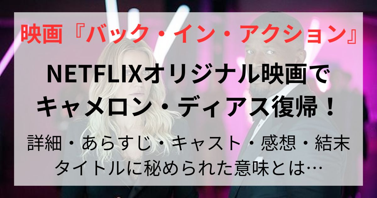 映画　バック・イン・アクション　キャメロン・ディアス　ジェイミーフォックス　詳細　あらすじ　感想　結末