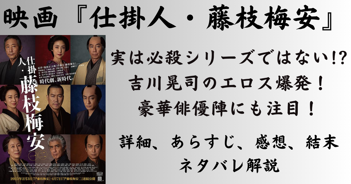 映画　仕掛人　藤枝梅安　必殺シリーズ