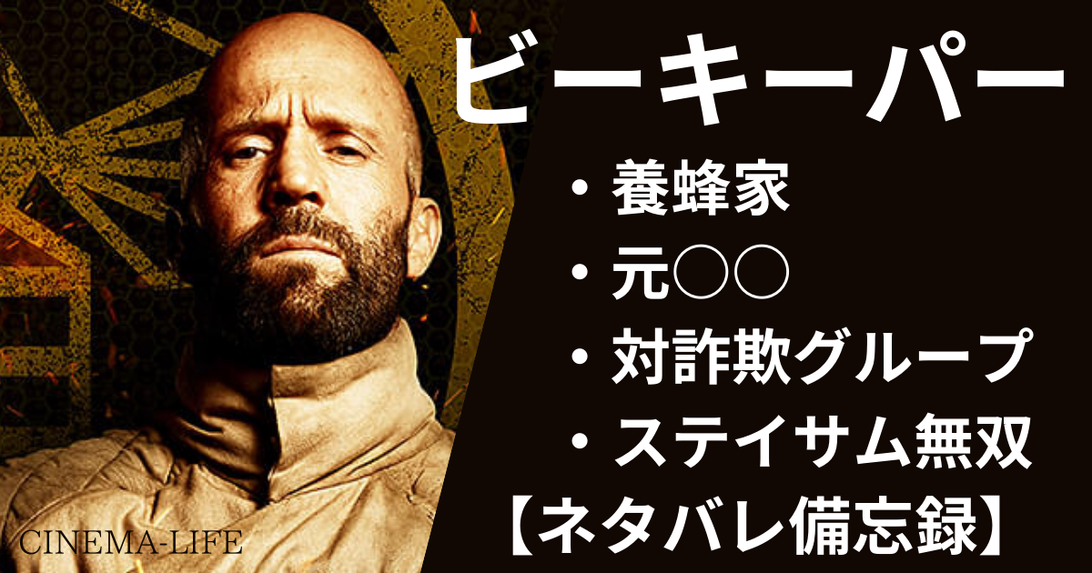 映画　ビーキーパー　ジェイソン・ステイサム　無双　アクション　詐欺グループ