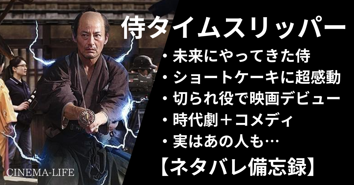 映画　侍タイムスリッパー　コメディ　タイムスリップ　インディーズ　時代劇　山口馬木也　安田淳一　未来映画社　ギャガ